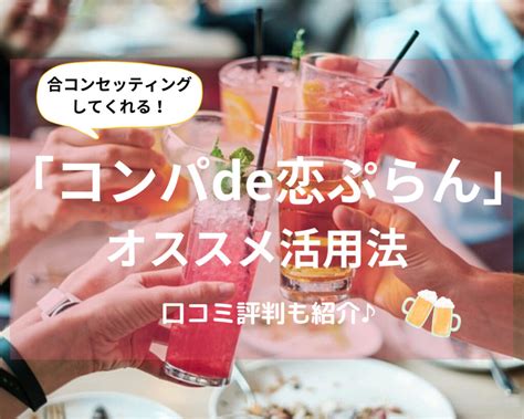 コンパde恋ぷらん 口コミ|コンパde恋ぷらんの特徴と評判・口コミを徹底解説【…